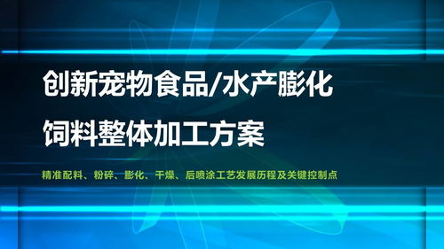 第六屆國(guó)際飼料技術(shù)加工研討會(huì) 創(chuàng)新寵物食品水產(chǎn)膨化飼料整體加工方案與技術(shù)服務(wù)的探討